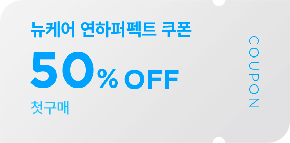 뉴케어 연하퍼펙트 쿠폰 50% OFF